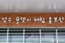 장수풍뎅이마을 관광 정보와 주변 관광 명소 및 근처 맛집 여행 정보