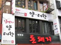 1號牛胃大腸明洞店(일번지양대창 명동) - 餐廳 - 韓國旅行和旅遊信息