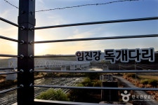 自由の橋（坡州）（자유의 다리（파주）） - 観光 - 韓国旅行・観光情報