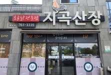 지곡산장 음식점 정보와 주변 관광 명소 및 근처 맛집 여행 정보