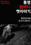 통영 밤바다 옛이야기 - 뽐뿌:축제정보 통영 밤바다 옛이야기