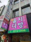 명동부대찌개 명동황기족발 - 주변 여행 및 근처 관광 명소 - 국내 여행 정보와 관광 명소 정보
