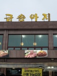 금송아지 김포점 음식점 정보와 주변 관광 명소 및 근처 맛집 여행 정보