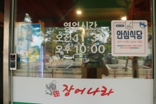 Jangeo Nara (장어나라 본관) - Restaurant - Korea travel and tourism information
