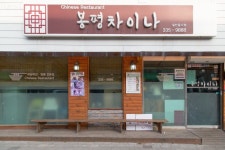 봉평차이나 음식점 정보와 주변 관광 명소 및 근처 맛집 여행 정보