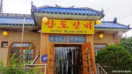 원조향토이동갈비 음식점 정보와 주변 관광 명소 및 근처 맛집 여행 정보