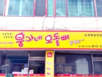 [관광음식점] 웅이네오돌뼈 연수점 ( 인천광역시 연수구 청명로 )