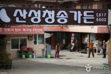 산성청송가든 음식점 정보와 주변 관광 명소 및 근처 맛집 여행 정보