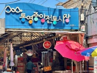 통영중앙전통시장 쇼핑 정보와 주변 관광 명소 및 근처 맛집 여행 정보