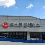 Roost Place(루스트플레이스 평택고덕) - Restaurant - Korea travel and tourism information