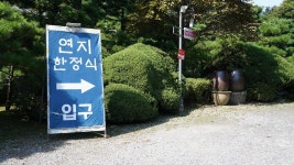연지한정식 음식점 정보와 주변 관광 명소 및 근처 맛집 여행 정보