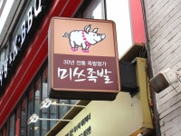 미쓰족발 명동 음식점 정보와 주변 관광 명소 및 근처 맛집 여행 정보