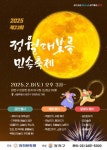 정월대보름 민속축제 최신 축제 공연 행사 정보와 주변 관광 명소 및 근처 맛집 여행 정보