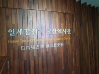 일제강점기 군산역사관 관광 정보와 주변 관광 명소 및 근처 맛집 여행 정보