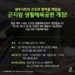[곤지암생활체육공원] 종합 체육시설로 축구장, 테니스장, 농구장 등을 갖추고 있어 다양한 체육활동이 가능하다.  인조잔디가 깔...