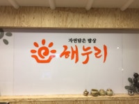 해누리 음식점 정보와 주변 관광 명소 및 근처 맛집 여행 정보