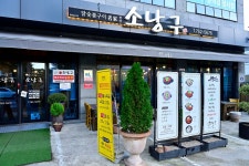 광양 소낭구 음식점 정보와 주변 관광 명소 및 근처 맛집 여행 정보
