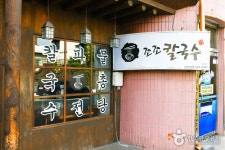 조조칼국수 앞산본점 | NOL 인터파크투어 프리야 여행정보 [대한민국>대구광역시 남구] 여기 가고싶어요! [조조칼국수 앞산본점] 대구 남구 대명동... 