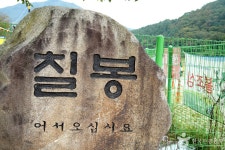 칠봉유원지 관광 정보와 주변 관광 명소 및 근처 맛집 여행 정보