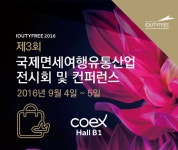 뽐뿌:축제정보 - IDUTYFREE 2016 (국제면세여행유통산업 전시회 및 컨퍼런스) IDUTYFREE 2016 (국제면세여행유통산업 전시회 및 컨퍼런스)