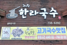 제주한라국수 - 주변 여행 및 근처 관광 명소 - 국내 여행 정보와 관광 명소 정보