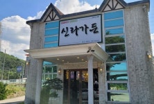 신라가든 - 주변 여행 및 근처 관광 명소 - 국내 여행 정보와 관광 명소 정보