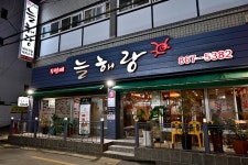 두번째 늘해랑 음식점 정보와 주변 관광 명소 및 근처 맛집 여행 정보