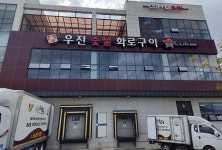 우진참한우 음식점 정보와 주변 관광 명소 및 근처 맛집 여행 정보