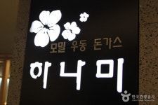 하나미 음식점 정보와 주변 관광 명소 및 근처 맛집 여행 정보