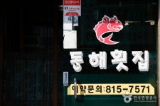 동해횟집 음식점 정보와 주변 관광 명소 및 근처 맛집 여행 정보