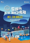 도심속 바다축제 2019 최신 축제 공연 행사 정보와 주변 관광 명소 및 근처 맛집 여행 정보