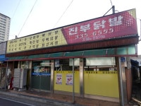 진부닭발 음식점 정보와 주변 관광 명소 및 근처 맛집 여행 정보