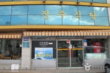 Jinju Sikdang (진주식당) - Restaurante - los viajes e información turística de Corea