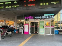 망원유수지체육공원 관광 정보와 주변 관광 명소 및 근처 맛집 여행 정보