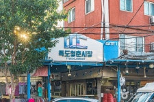 뚝도청춘시장 쇼핑 정보와 주변 관광 명소 및 근처 맛집 여행 정보