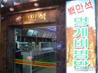 Baekmanseok (백만석) - Restaurant - Korea travel and tourism information