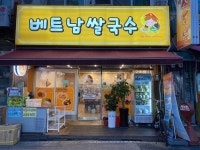 AM THUC VIET Nam (베트남쌀국수) - Restaurant - Korea travel and tourism information