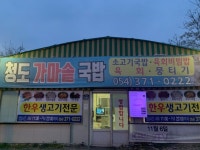 청도가마솥국밥 - 주변 여행 및 근처 관광 명소 - 국내 여행 정보와 관광 명소 정보