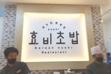 효비초밥 음식점 정보와 주변 관광 명소 및 근처 맛집 여행 정보