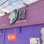 광명당안경원 - 주변 여행 및 근처 관광 명소 - 국내 여행 정보와 관광 명소 정보