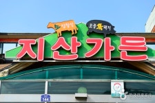 지산가든 음식점 정보와 주변 관광 명소 및 근처 맛집 여행 정보