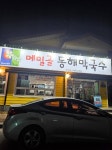 메밀골동해막국수 음식점 정보와 주변 관광 명소 및 근처 맛집 여행 정보