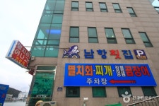 남항횟집 음식점 정보와 주변 관광 명소 및 근처 맛집 여행 정보