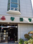 강호장 숙박 정보와 주변 관광 명소 및 근처 맛집 여행 정보