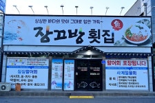 장끄방횟집 음식점 정보와 주변 관광 명소 및 근처 맛집 여행 정보