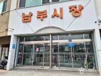 원주 남부시장 쇼핑 정보와 주변 관광 명소 및 근처 맛집 여행 정보