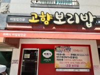 Gohyang Boribap (고향보리밥) - Restaurante - los viajes e información turística de Corea