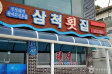 三陟フェッチプ（삼척횟집） - レストラン - 韓国旅行・観光情報