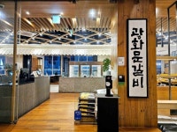 광화문갈비 원주점 음식점 정보와 주변 관광 명소 및 근처 맛집 여행 정보