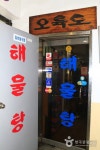 의왕시 오륙도해물탕 정보 및 여행 후기 제공 - 어스토리 의왕시 오륙도해물탕  정보 및 여행 후기 제공 - 어스토리